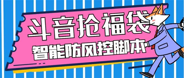 外面收费128万能抢福袋智能斗音抢红包福袋脚本，防风控【永久脚本+使用教程】聚创吧-网创项目资源站-副业项目-创业项目-搞钱项目聚创吧