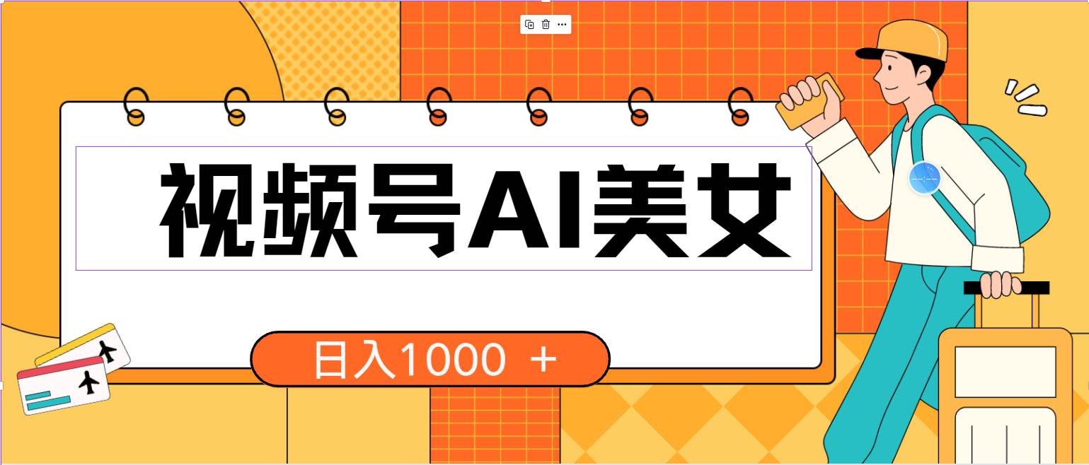 视频号AI美女，当天见收益，小白可做无脑搬砖，日入1000+的好项目聚创吧-网创项目资源站-副业项目-创业项目-搞钱项目聚创吧
