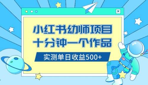小红书售卖幼儿园公开课资料，十分钟一个作品，小白日入500+（教程+资料）聚创吧-网创项目资源站-副业项目-创业项目-搞钱项目聚创吧