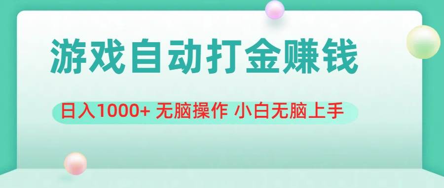 游戏全自动搬砖，日入1000+ 无脑操作 小白无脑上手聚创吧-网创项目资源站-副业项目-创业项目-搞钱项目聚创吧