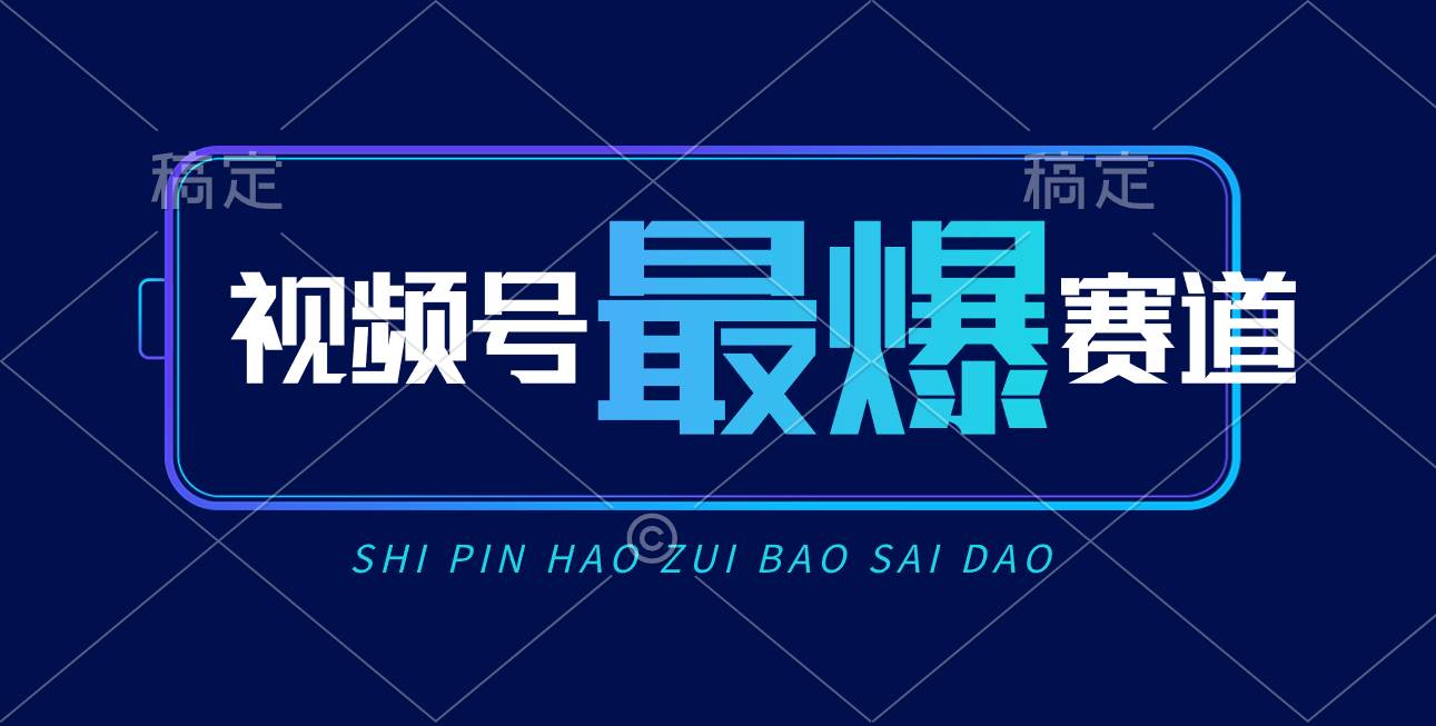 视频号Ai短视频带货， 日入2000+，实测新号易爆聚创吧-网创项目资源站-副业项目-创业项目-搞钱项目聚创吧