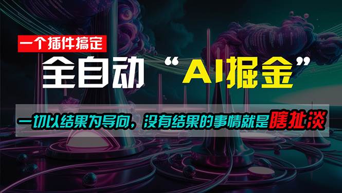 一插件搞定！每天半小时，日入500＋，一切以结果为导向，没有结果的事…聚创吧-网创项目资源站-副业项目-创业项目-搞钱项目聚创吧