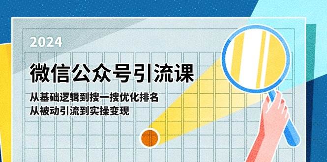 微信公众号实操引流课-从基础逻辑到搜一搜优化排名，从被动引流到实操变现聚创吧-网创项目资源站-副业项目-创业项目-搞钱项目聚创吧