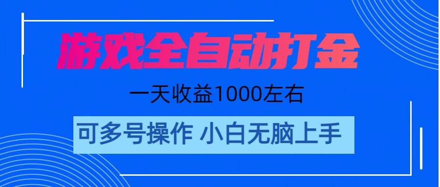 游戏自动打金搬砖，单号收益200 日入1000+ 无脑操作聚创吧-网创项目资源站-副业项目-创业项目-搞钱项目聚创吧