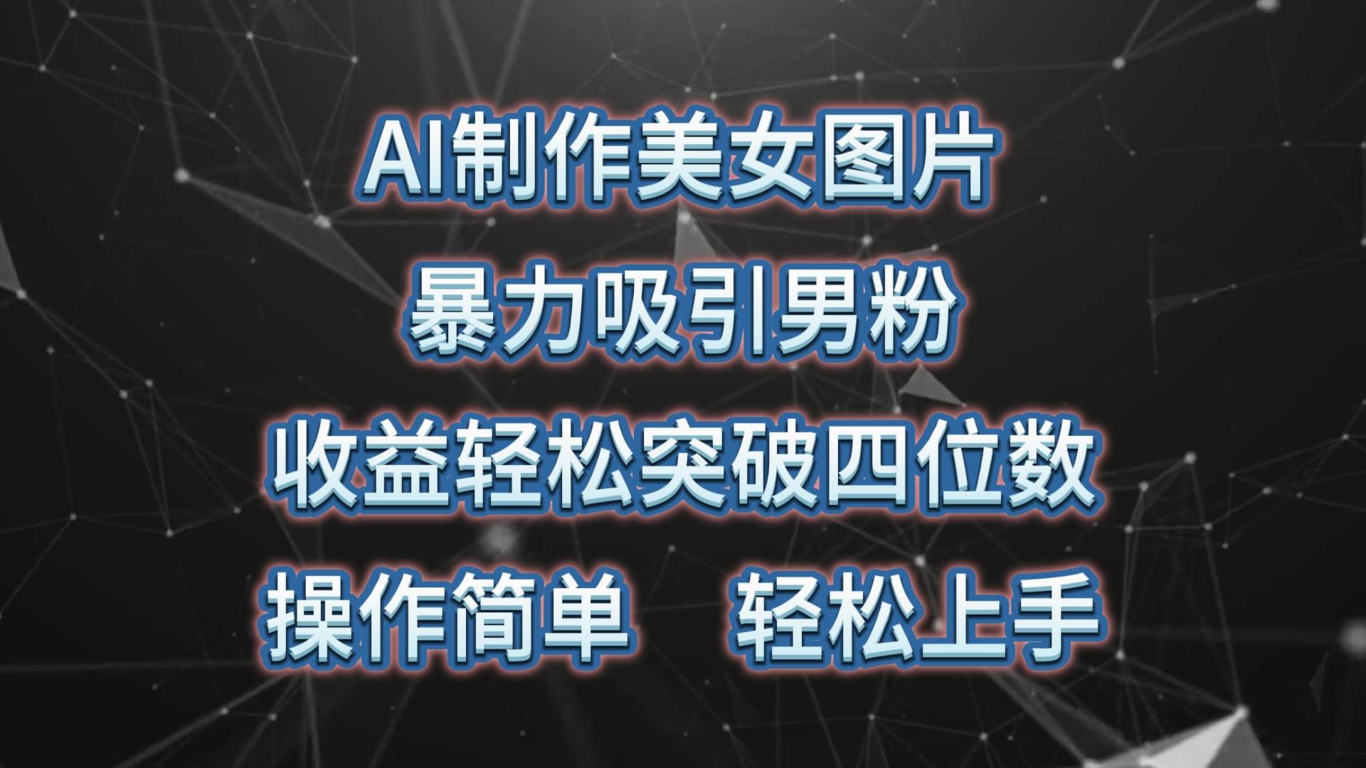 AI制作美女图片，暴力吸引男粉，收益轻松突破四位数，操作简单 上手难度低聚创吧-网创项目资源站-副业项目-创业项目-搞钱项目聚创吧