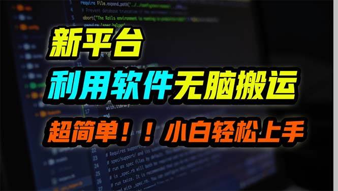 新平台用软件无脑搬运，月赚10000+，小白也能轻松上手聚创吧-网创项目资源站-副业项目-创业项目-搞钱项目聚创吧