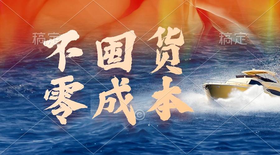 不囤货，零成本，最新躺赚玩法，执行就有收益聚创吧-网创项目资源站-副业项目-创业项目-搞钱项目聚创吧