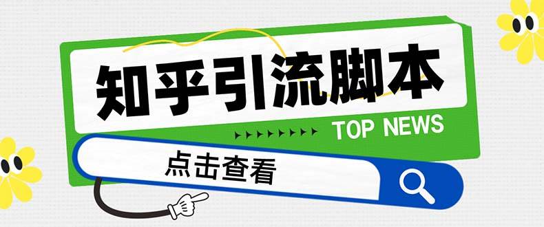 【引流必备】最新知乎多功能引流脚本，高质量精准粉转化率嘎嘎高【引流脚本+使用教程】聚创吧-网创项目资源站-副业项目-创业项目-搞钱项目聚创吧