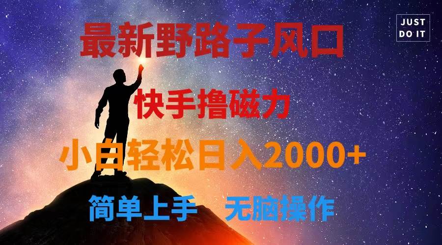 最新风口！快手撸磁力，野路子，小白无脑操作日入2000+聚创吧-网创项目资源站-副业项目-创业项目-搞钱项目聚创吧