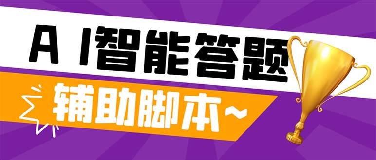 外面收费998的新版头条斗音极速版答题脚本，AI智能全自动答题【答题脚本+使用教程】聚创吧-网创项目资源站-副业项目-创业项目-搞钱项目聚创吧