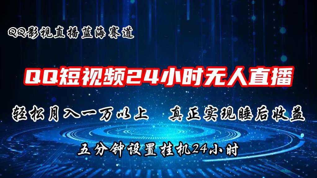 2024蓝海赛道，QQ短视频无人播剧，轻松月入上万，设置5分钟，直播24小时聚创吧-网创项目资源站-副业项目-创业项目-搞钱项目聚创吧