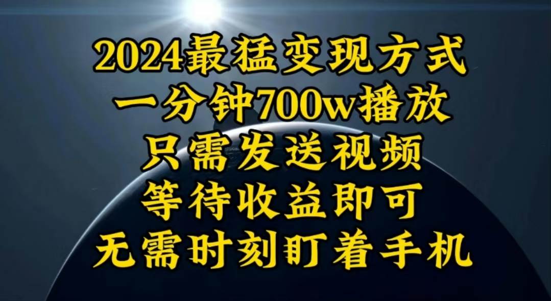 一分钟700W播放，暴力变现，轻松实现日入3000K月入10W聚创吧-网创项目资源站-副业项目-创业项目-搞钱项目聚创吧