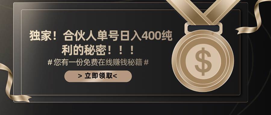 合伙人广告撸金最新玩法，每天单号400纯利聚创吧-网创项目资源站-副业项目-创业项目-搞钱项目聚创吧