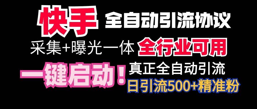 【全网首发】快手全自动截流协议，微信每日被动500+好友！全行业通用！聚创吧-网创项目资源站-副业项目-创业项目-搞钱项目聚创吧