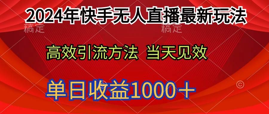 2024年快手无人直播最新玩法轻松日入1000＋聚创吧-网创项目资源站-副业项目-创业项目-搞钱项目聚创吧