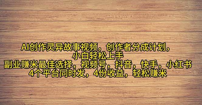 2024年灵异故事爆流量，小白轻松上手，副业的绝佳选择，轻松月入过万聚创吧-网创项目资源站-副业项目-创业项目-搞钱项目聚创吧