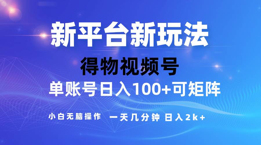 2024【得物】新平台玩法，去重软件加持爆款视频，矩阵玩法，小白无脑操…聚创吧-网创项目资源站-副业项目-创业项目-搞钱项目聚创吧