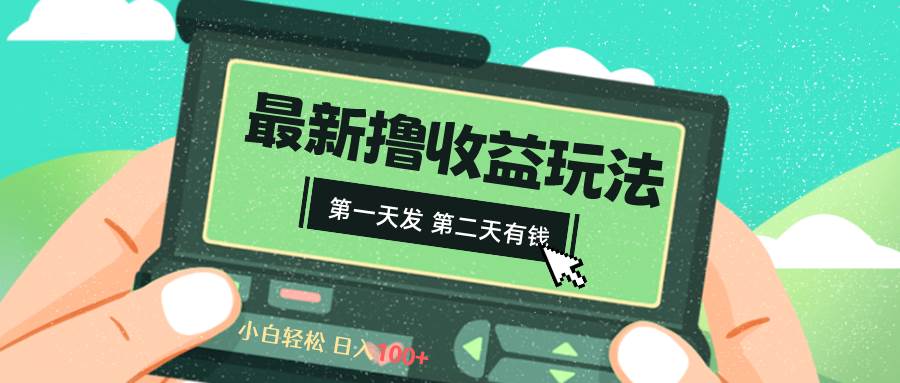 2024最新撸视频收益玩法，第一天发，第二天就有钱聚创吧-网创项目资源站-副业项目-创业项目-搞钱项目聚创吧