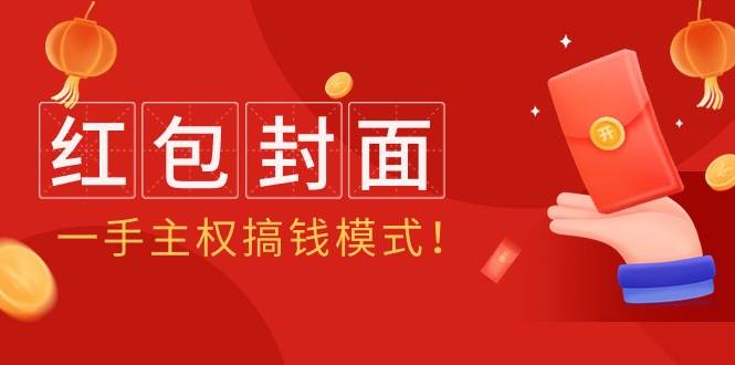 2024年某收费教程：红包封面项目，一手主权搞钱模式！聚创吧-网创项目资源站-副业项目-创业项目-搞钱项目聚创吧