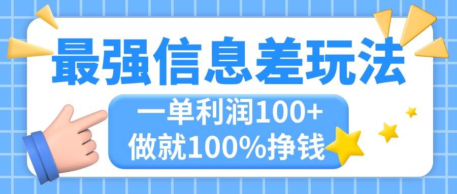 最强信息差玩法，无脑操作，复制粘贴，一单利润100+，小众而刚需，做就…聚创吧-网创项目资源站-副业项目-创业项目-搞钱项目聚创吧