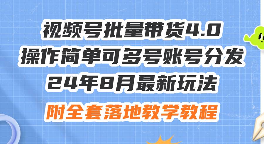 24年8月最新玩法视频号批量带货4.0，操作简单可多号账号分发，附全套落…聚创吧-网创项目资源站-副业项目-创业项目-搞钱项目聚创吧
