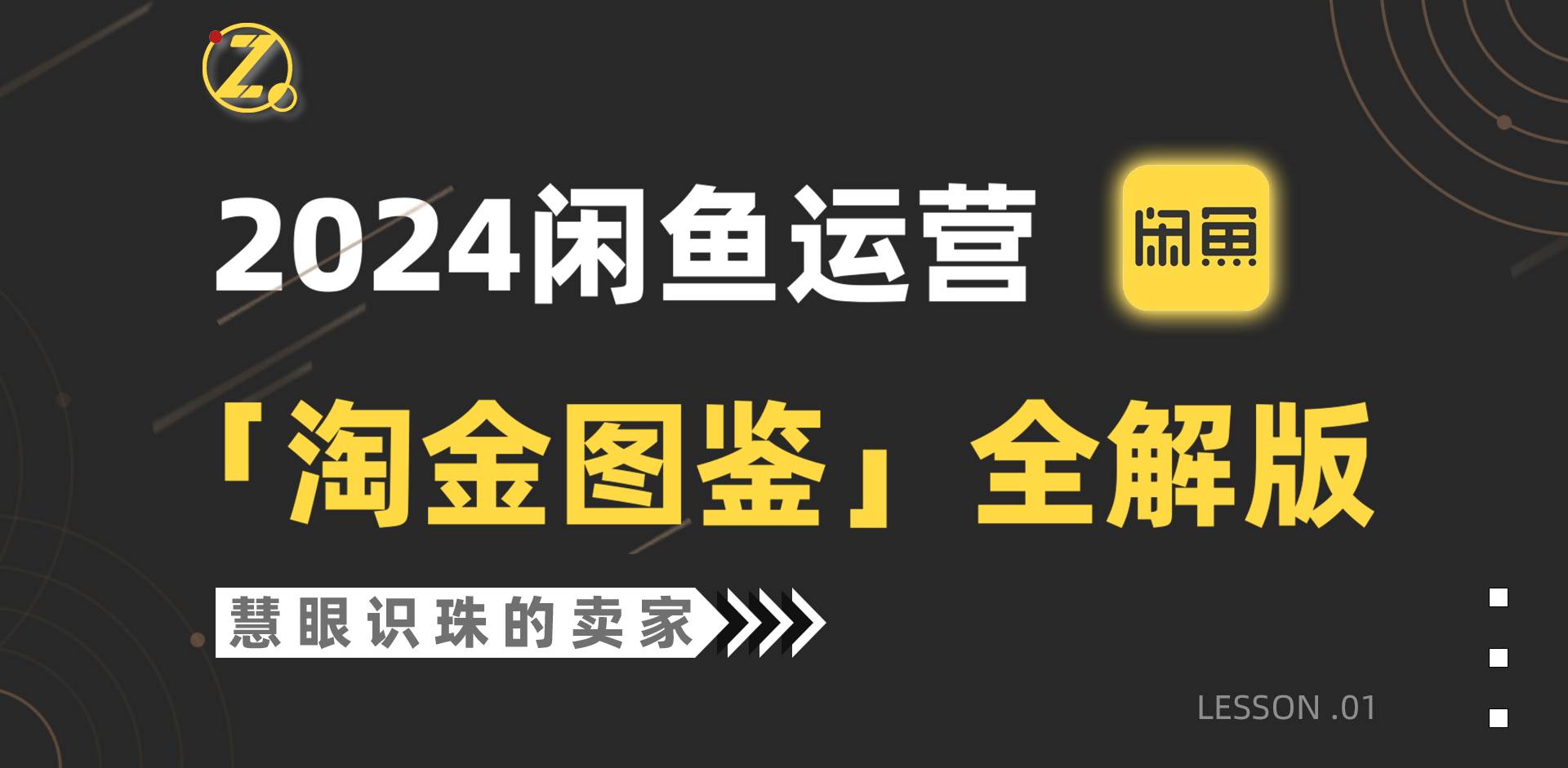 2024闲鱼运营，【淘金图鉴】全解版聚创吧-网创项目资源站-副业项目-创业项目-搞钱项目聚创吧