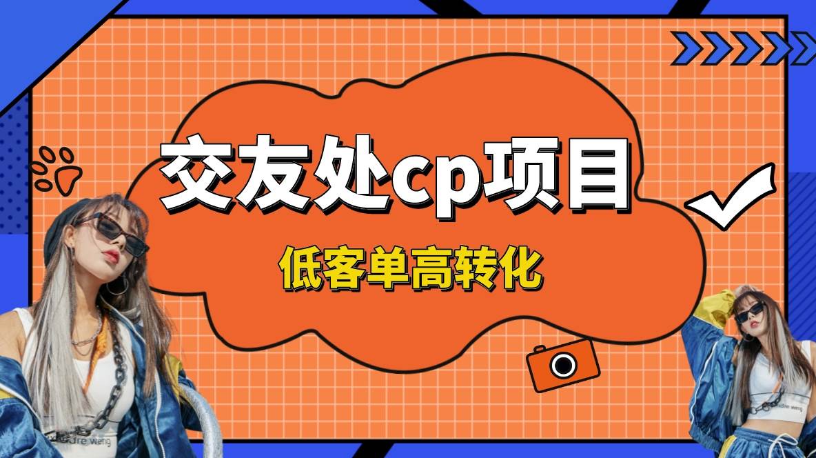 交友搭子付费进群项目，低客单高转化率，长久稳定，单号日入200+聚创吧-网创项目资源站-副业项目-创业项目-搞钱项目聚创吧
