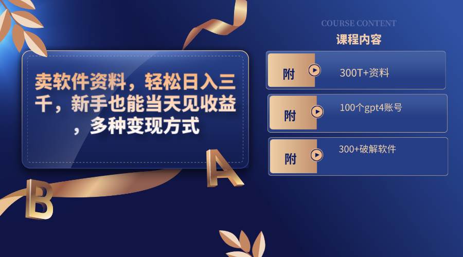 卖软件资料，轻松日入三千，新手也能当天见收益，多种变现方式，（附300T+资料，100个gpt4账号，300+破解软件）聚创吧-网创项目资源站-副业项目-创业项目-搞钱项目聚创吧