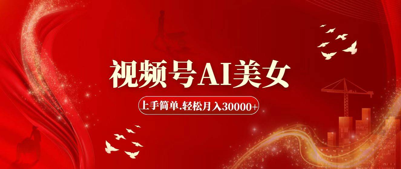 视频号AI美女，上手简单，轻松月入30000+聚创吧-网创项目资源站-副业项目-创业项目-搞钱项目聚创吧