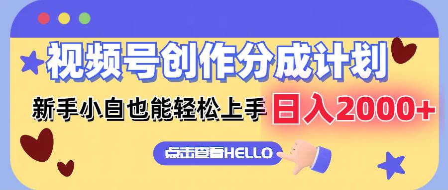 视频号创作分成计划  新手小白也能轻松上手 无脑搬运简单操作 日入2000+聚创吧-网创项目资源站-副业项目-创业项目-搞钱项目聚创吧