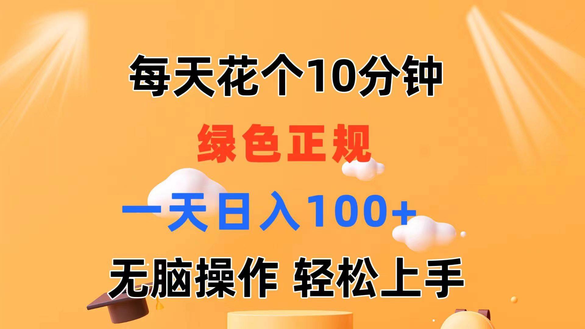 每天10分钟 发发绿色视频 轻松日入100+ 无脑操作 轻松上手聚创吧-网创项目资源站-副业项目-创业项目-搞钱项目聚创吧