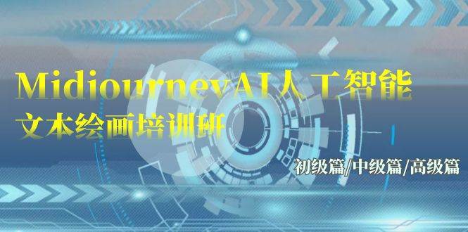 Midjourney-AI人工智能 文本绘画培训班：初级篇/中级篇/高级篇（17节）聚创吧-网创项目资源站-副业项目-创业项目-搞钱项目聚创吧