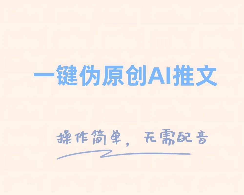一键伪原创小说推文，制作简单轻松变现聚创吧-网创项目资源站-副业项目-创业项目-搞钱项目聚创吧
