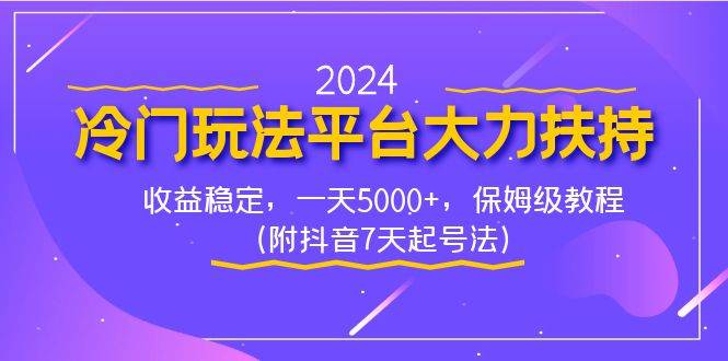 2024冷门玩法平台大力扶持，收益稳定，一天5000+，保姆级教程（附抖音7…聚创吧-网创项目资源站-副业项目-创业项目-搞钱项目聚创吧