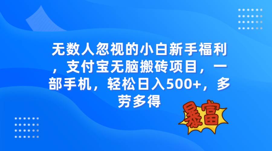 无数人忽视的项目，支付宝无脑搬砖项目，一部手机即可操作，轻松日入500+聚创吧-网创项目资源站-副业项目-创业项目-搞钱项目聚创吧