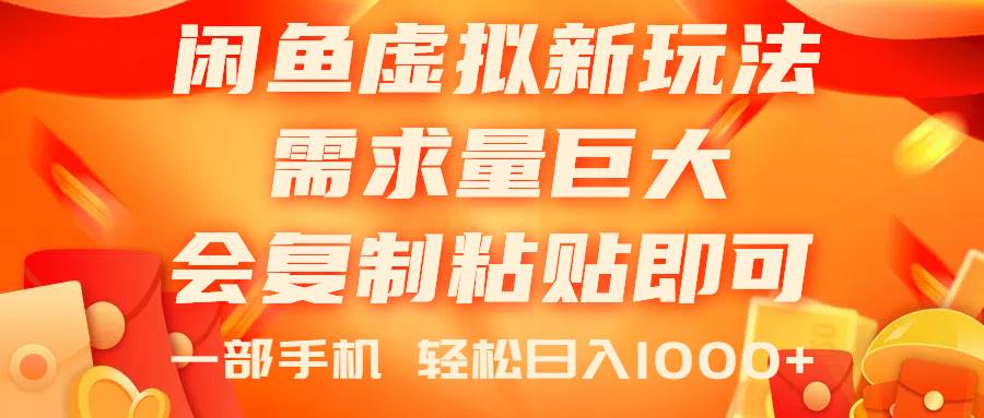 闲鱼虚拟蓝海新玩法，需求量巨大，会复制粘贴即可，0门槛，一部手机轻…聚创吧-网创项目资源站-副业项目-创业项目-搞钱项目聚创吧
