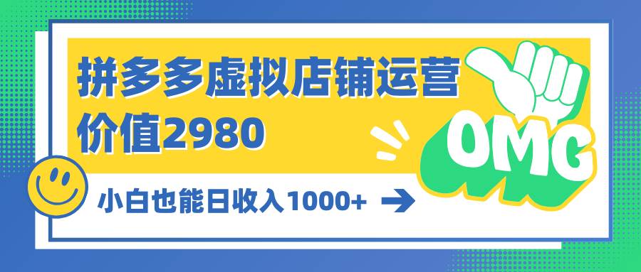 拼多多虚拟店铺运营：小白也能日收入1000+聚创吧-网创项目资源站-副业项目-创业项目-搞钱项目聚创吧