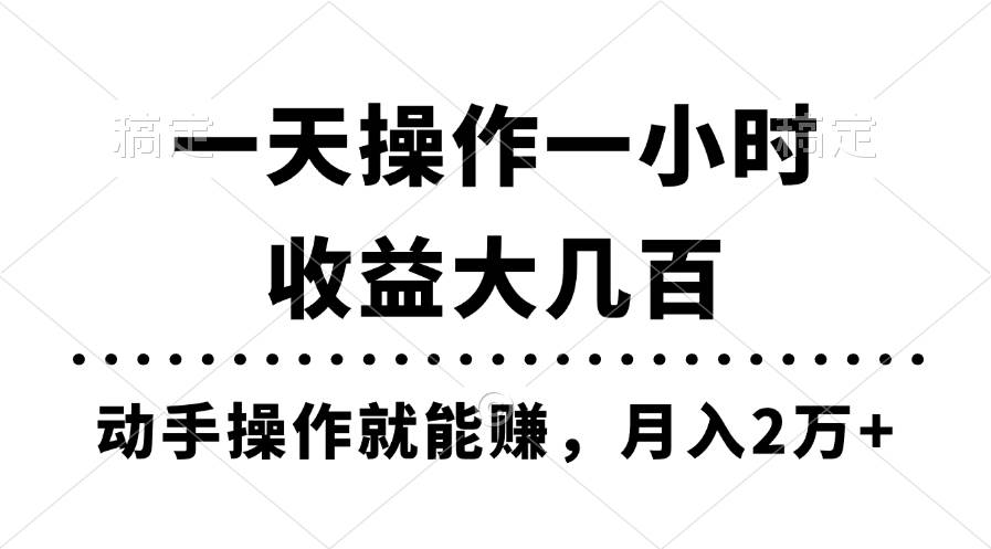 一天操作一小时，收益大几百，动手操作就能赚，月入2万+教学聚创吧-网创项目资源站-副业项目-创业项目-搞钱项目聚创吧
