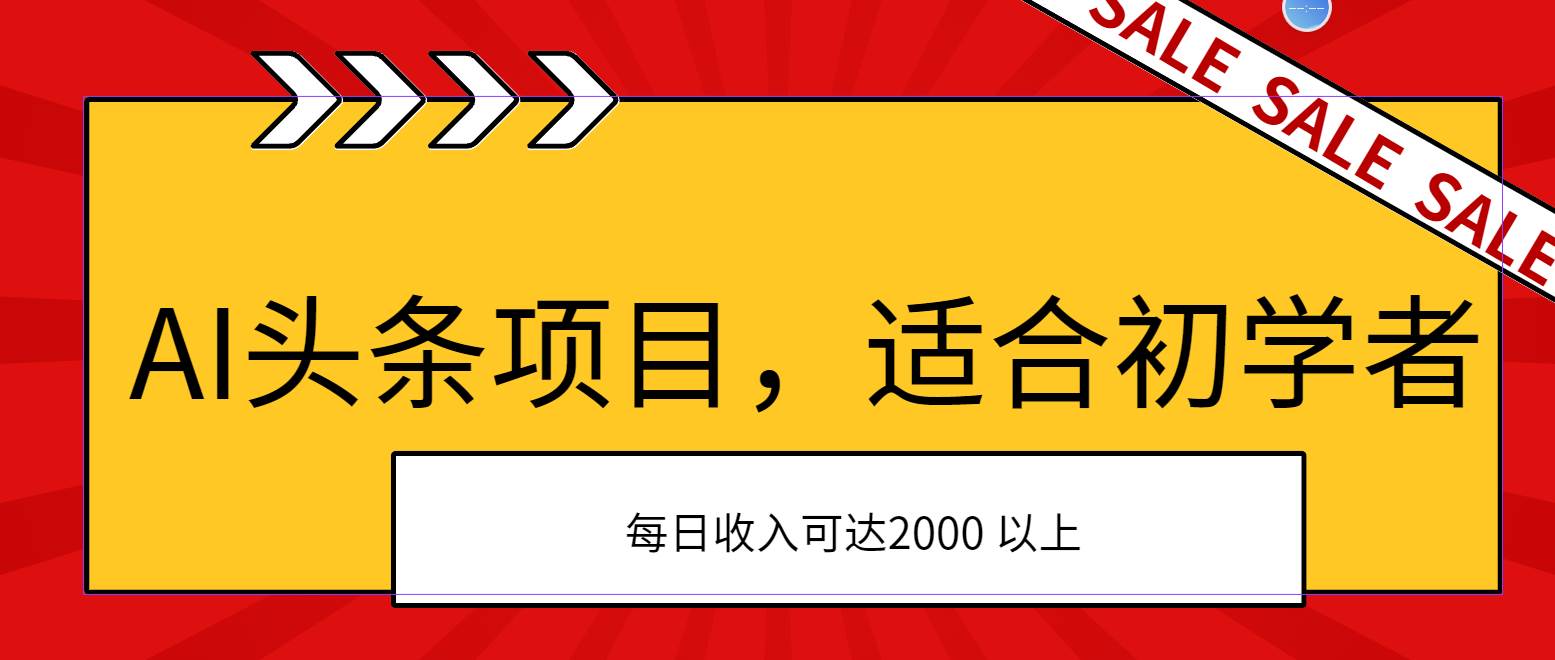AI头条项目，适合初学者，次日开始盈利，每日收入可达2000元以上聚创吧-网创项目资源站-副业项目-创业项目-搞钱项目聚创吧