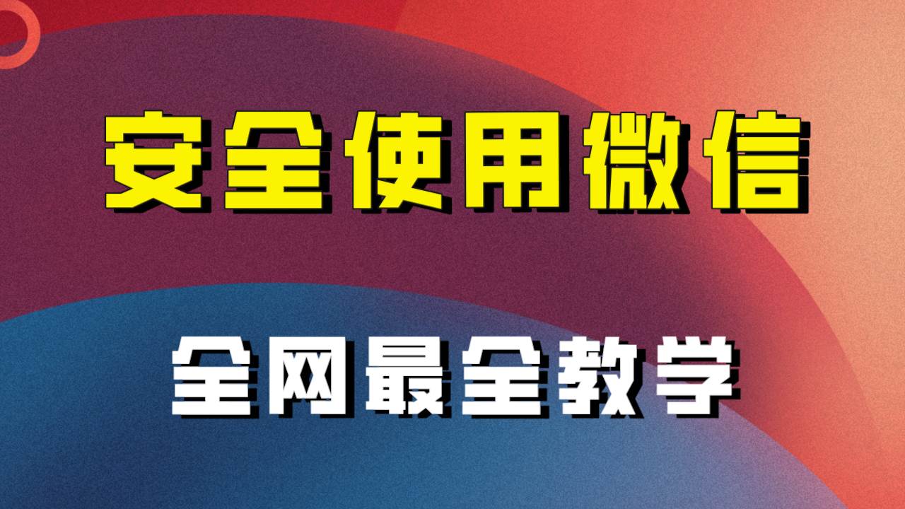 全网最全最细微信养号教程！！聚创吧-网创项目资源站-副业项目-创业项目-搞钱项目聚创吧