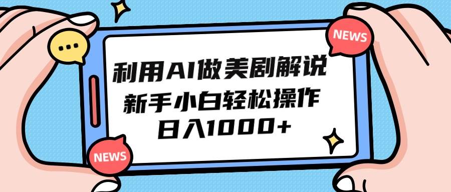 利用AI做美剧解说，新手小白也能操作，日入1000+聚创吧-网创项目资源站-副业项目-创业项目-搞钱项目聚创吧