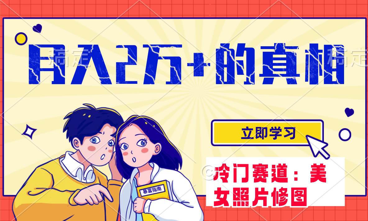 冷门蓝海赛道 靠美女照片掘金，一月两万+，0基础也能做聚创吧-网创项目资源站-副业项目-创业项目-搞钱项目聚创吧