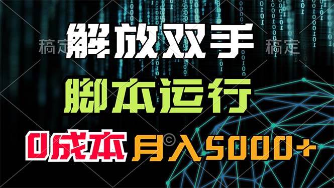 解放双手，脚本运行，0成本月入5000+聚创吧-网创项目资源站-副业项目-创业项目-搞钱项目聚创吧