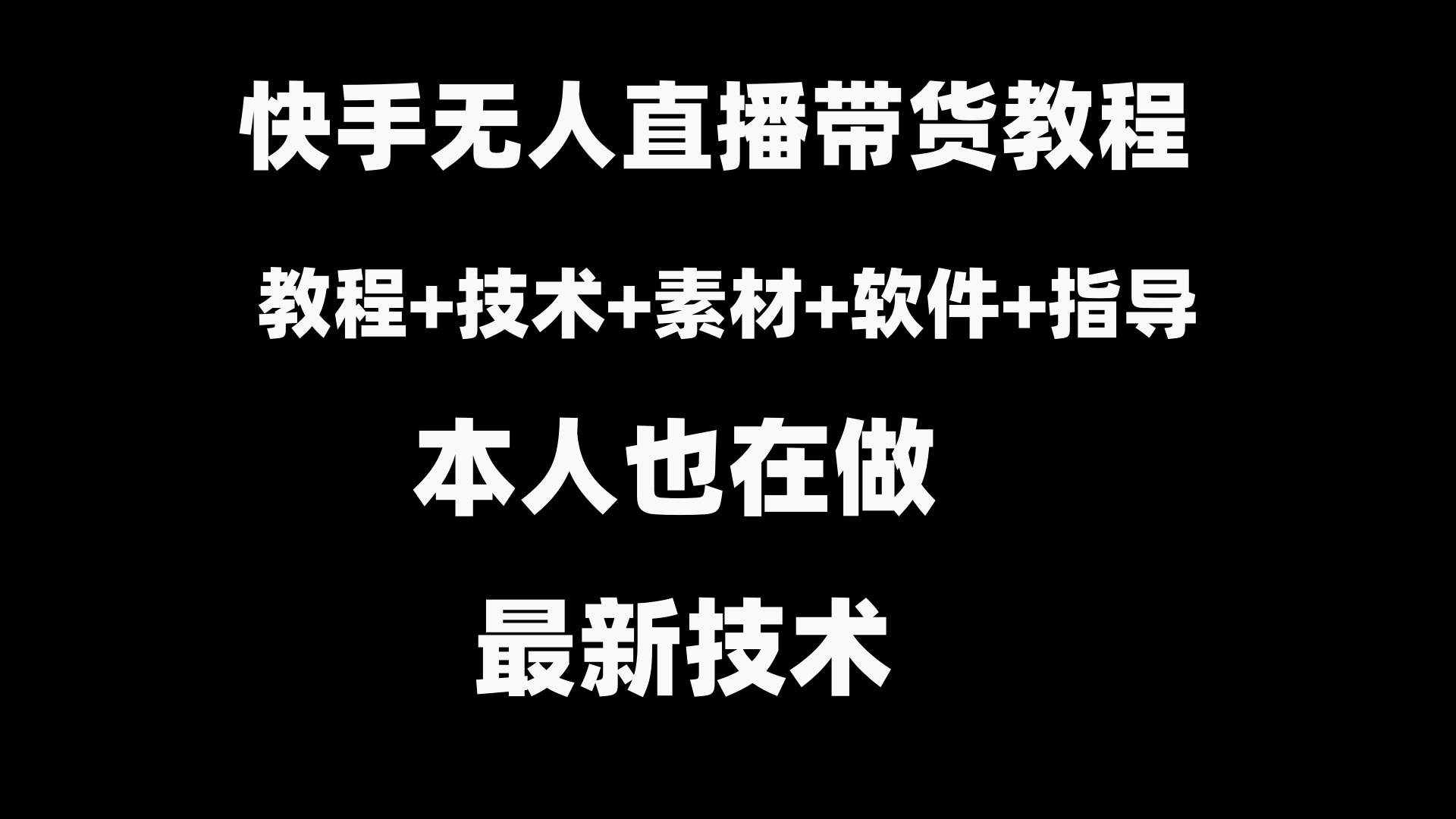 快手无人直播带货教程+素材+教程+软件聚创吧-网创项目资源站-副业项目-创业项目-搞钱项目聚创吧