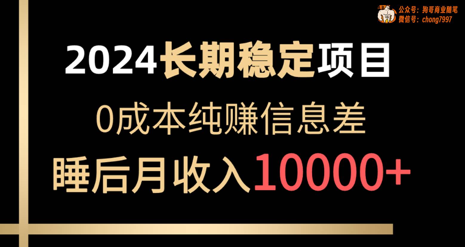 2024稳定项目 各大平台账号批发倒卖 0成本纯赚信息差 实现睡后月收入10000聚创吧-网创项目资源站-副业项目-创业项目-搞钱项目聚创吧