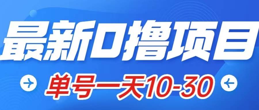 最新0撸小项目：星际公民，单账号一天10-30，可批量操作聚创吧-网创项目资源站-副业项目-创业项目-搞钱项目聚创吧