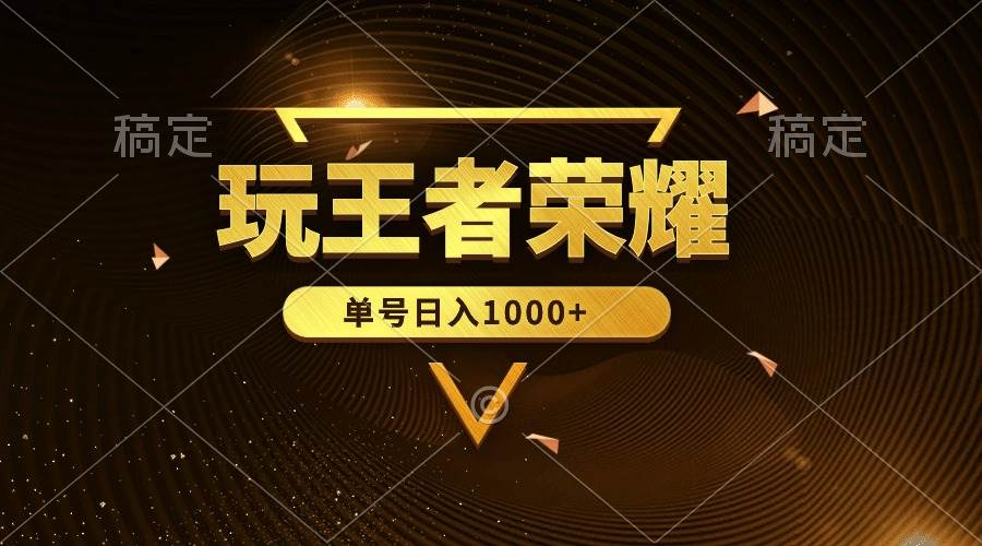 绝对蓝海，玩王者荣耀赚钱，单账号日入1000+，全民项目聚创吧-网创项目资源站-副业项目-创业项目-搞钱项目聚创吧