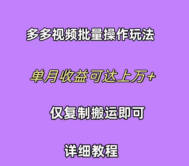 拼多多视频带货快速过爆款选品教程 每天轻轻松松赚取三位数佣金 小白必…聚创吧-网创项目资源站-副业项目-创业项目-搞钱项目聚创吧