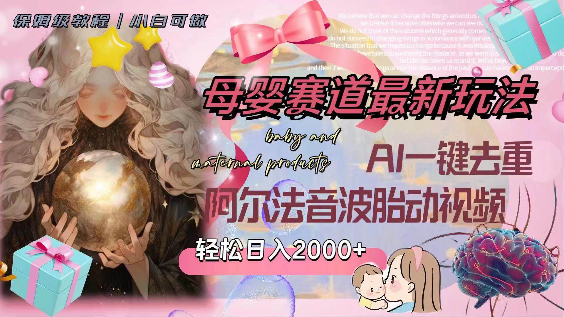 母婴赛道最新玩法，轻松日入2000+，AI一键去重阿尔法音波胎动视频聚创吧-网创项目资源站-副业项目-创业项目-搞钱项目聚创吧