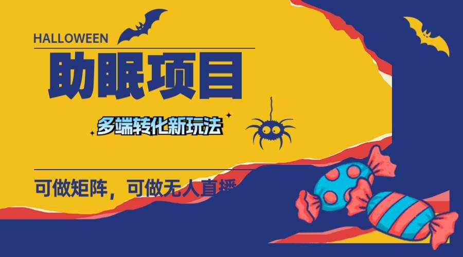 最新助眠项目，多段转化，可矩阵 可无人直播 可短视频 持久操作 日入一千+聚创吧-网创项目资源站-副业项目-创业项目-搞钱项目聚创吧